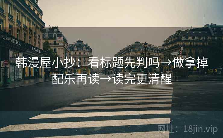 韩漫屋小抄：看标题先判吗→做拿掉配乐再读→读完更清醒